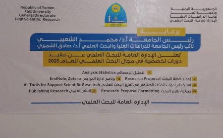 الإدارة العامة للبحث العلمي تُعلن عن تنفيذ دورات تخصصية لتعزيز قدرات الباحثين