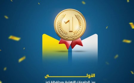 الجند تحصد المركز الأول بين الجامعات الخاصة بتعز وفق تصنيف ويب ماتريكس العالمي