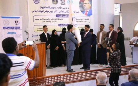 الاتحاد العام لطلاب جامعة عدن يُسلم راية القيادة لدفعة جديدة ويحتفي بنجاح البرنامج التدريبي الأول