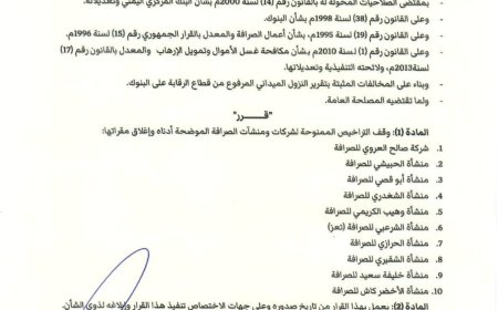 البنك المركزي يوقف تراخيص عشر شركات ومنشآت صرافة جديدة لمخالفات قانونية