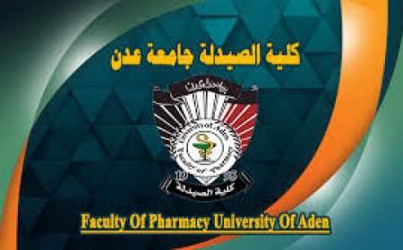 الهيئة السعودية للتخصصات الصحية تعتمد برنامج بكالوريوس الصيدلة بجامعة عدن للتصنيف المهني