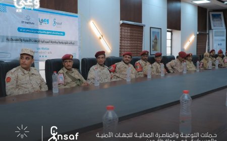 مركز إنصاف ينفذ حملته التوعوية والمناصرة ميدانية الثانية للجهات الأمنية والعسكرية بدعم من معهد "دي تي"