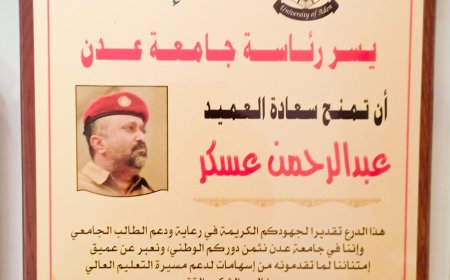 جامعة عدن تكرم قائد معسكر بدر تقديرًا لجهوده في دعم الطلاب الجامعيين