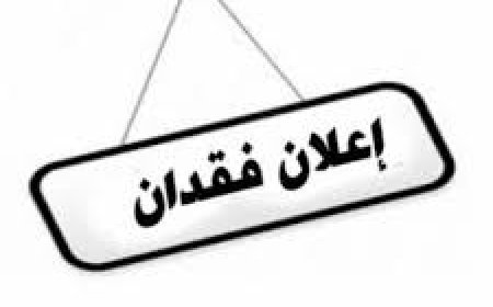 بلاغ عن فقدان ظرف يحتوي على وثائق رسمية ومقتنيات شخصية في عدن