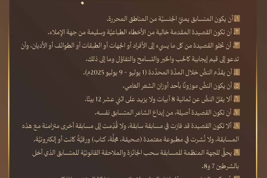 لجنة مسابقة أمير الشعراء في عدن تعلن الشروط الرسمية للمشاركة في نسختها الجديدة