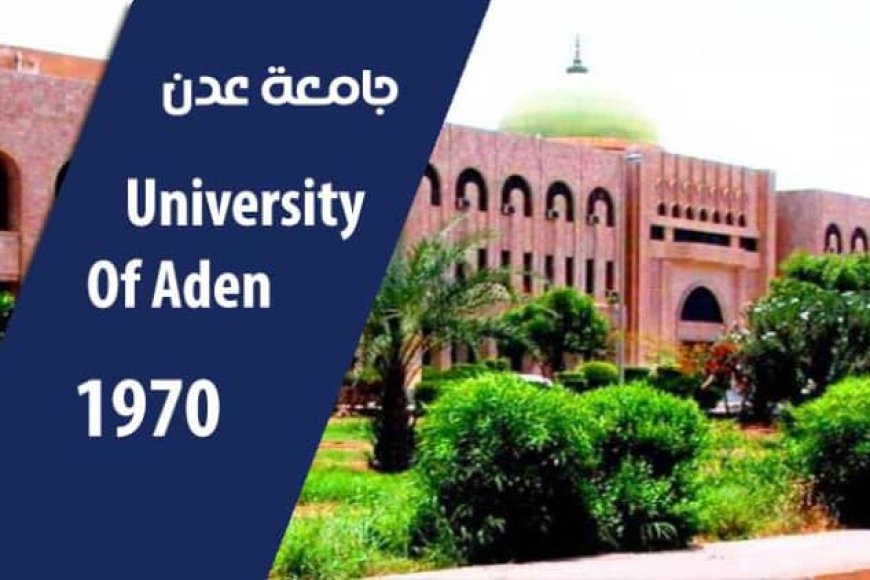 جامعة عدن تواصل عملية القبول والتنسيق للعام الجامعي الجديد وتعلن عن فتح تخصص جديد