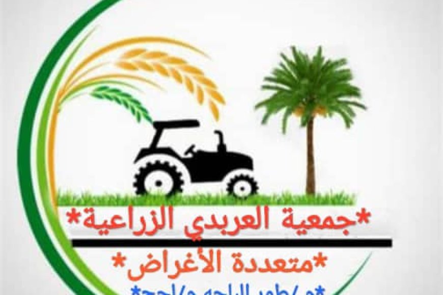 جمعية العربدي التعاونية الزراعية بطور الباحة تشيد بالأداء التنظيمي والإداري للسلطة المحلية بالمديرية