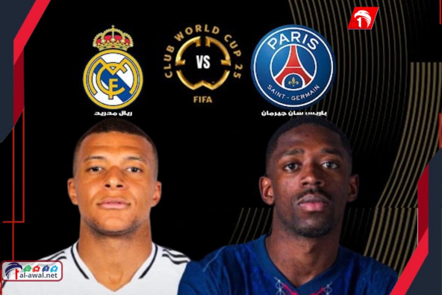 (قمة الرعب) نشكيلها.. موعدها.. قنواتها الناقلة.. تفاصيل قمة (ريال مدريد وباريس سان جيرمان) 