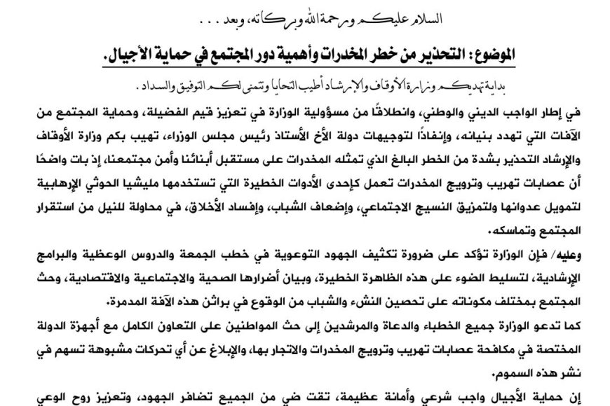 وزارة الأوقاف تحذر من خطر المخدرات وتدعو لدور مجتمعي لحماية الأجيال