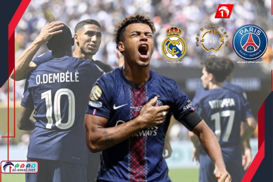 باريس سان جرمان يلقن ريال مدريد درسًا رباعي الأهداف ويتأهل لنهائي مونديال الأندية