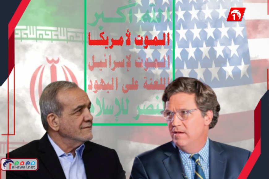 في مقابلة مثيرة للجدل.. الرئيس الإيراني يكشف حقيقة  شعار (الموت لأمريكا) واتهامات خطيرة!