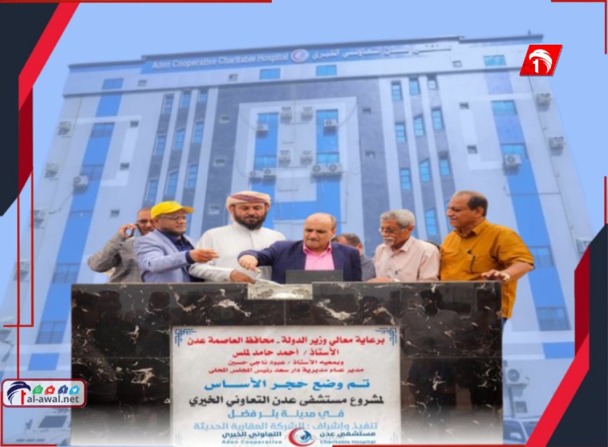 مدير عام دار سعد (عبود) يضع حجر الأساس لمشروع (مستشفى عدن التعاوني الخيري) في بئر فضل
