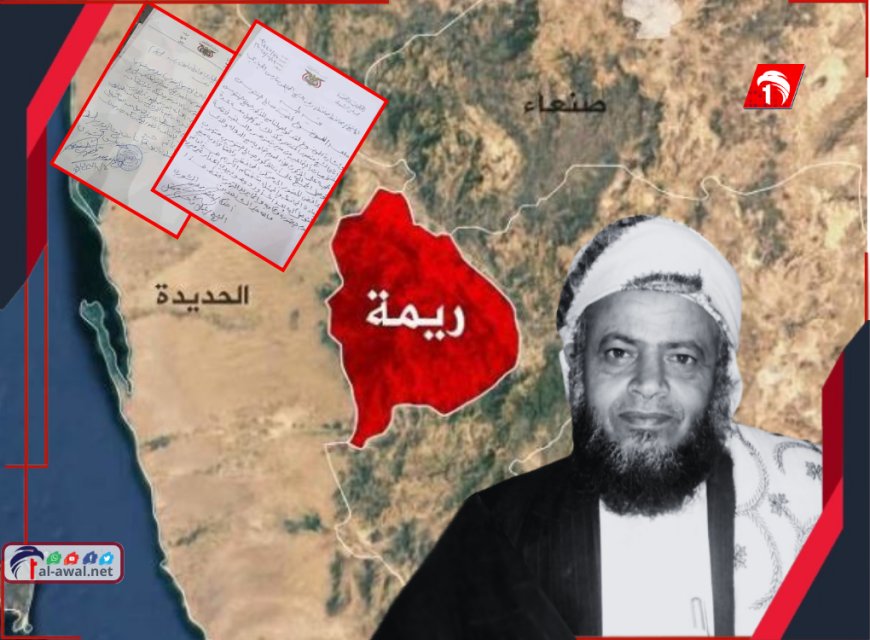 بالوثائق.. عقب اغتيال الشيخ حنتوس مليشيا الحوثي تطالب مشايخ ريمة بأمر خطير!!