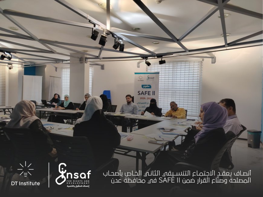أنصاف يعقد الاجتماع التنسيقي الثاني الخاص بأصحاب المصلحة وصنّاع القرار ضمن SAFE II في محافظة عدن