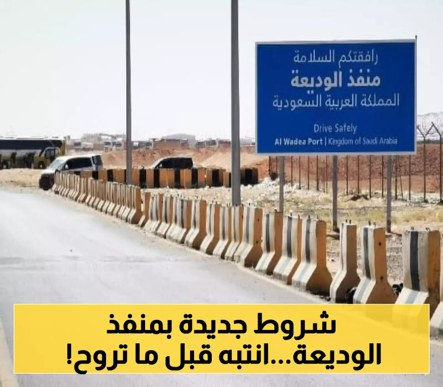 منفذ الوديعة يفرض قيودًا جديدة على أمتعة المسافرين اليمنيين إلى السعودية بدءًا من السبت