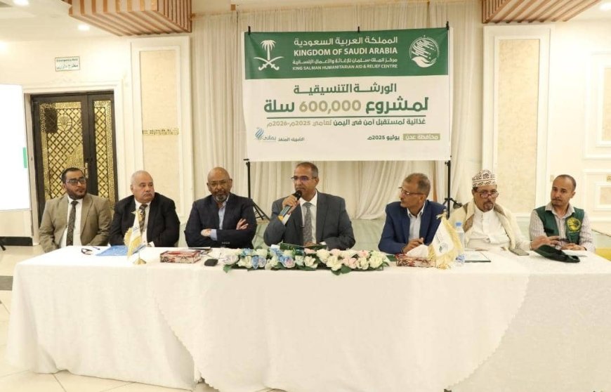 بتمويل مركز الملك سلمان ..مؤسسة يماني تعقد ورشة عمل تنسيقية لمشروع 600 ألف سلة غذائية في 12 محافظة