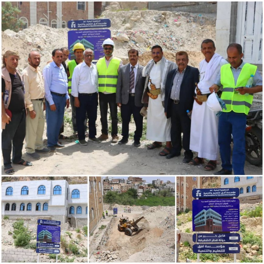 مؤسسة أفق للتعليم والتنمية تدشن مشروع مدرسة المستقبل النموذجية بتعز لتعزيز جودة التعليم وتأهيل اليتامى