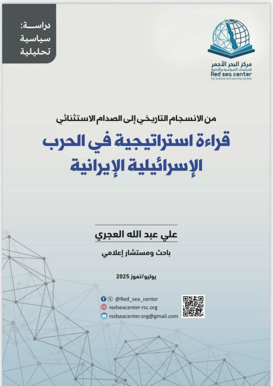 دراسة حديثة لمركز البحر الأحمر توثّق تحولات العلاقات الإيرانية الإسرائيلية ومآلات الحرب