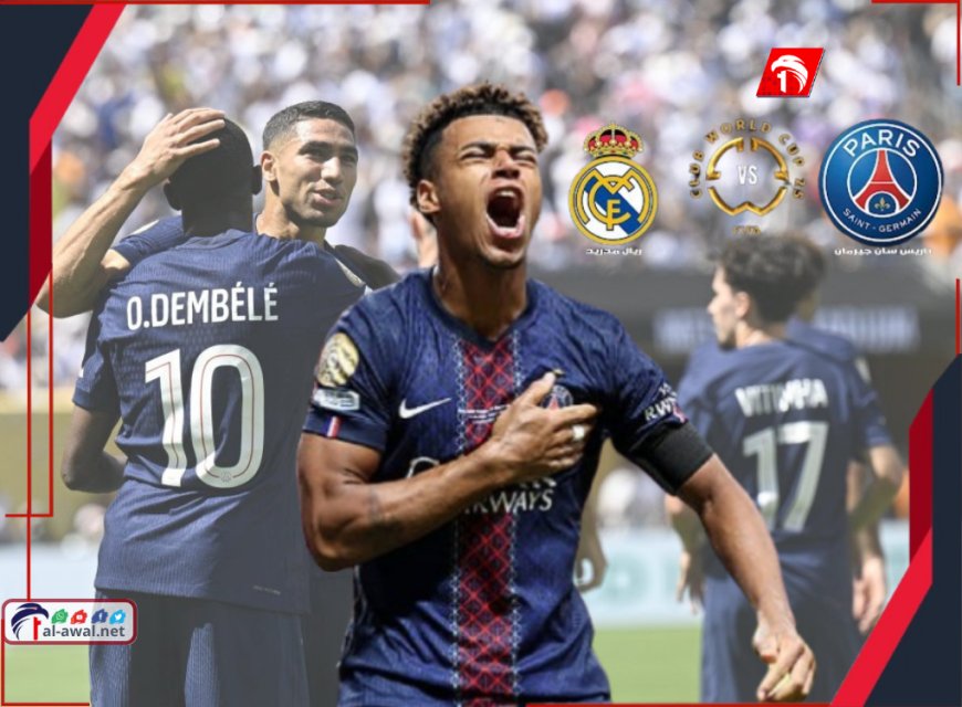 باريس سان جرمان يلقن ريال مدريد درسًا رباعي الأهداف ويتأهل لنهائي مونديال الأندية