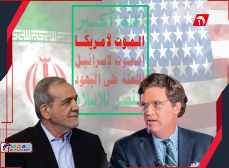 في مقابلة مثيرة للجدل.. الرئيس الإيراني يكشف حقيقة شعار (الموت لأمريكا) واتهامات خطيرة!