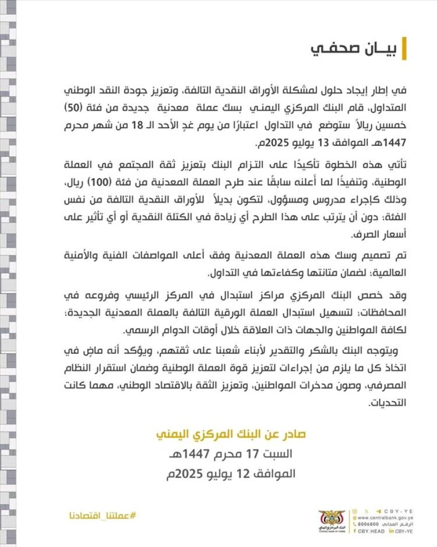 البنك المركزي في صنعاء يعلن إصدار عملة معدنية جديدة