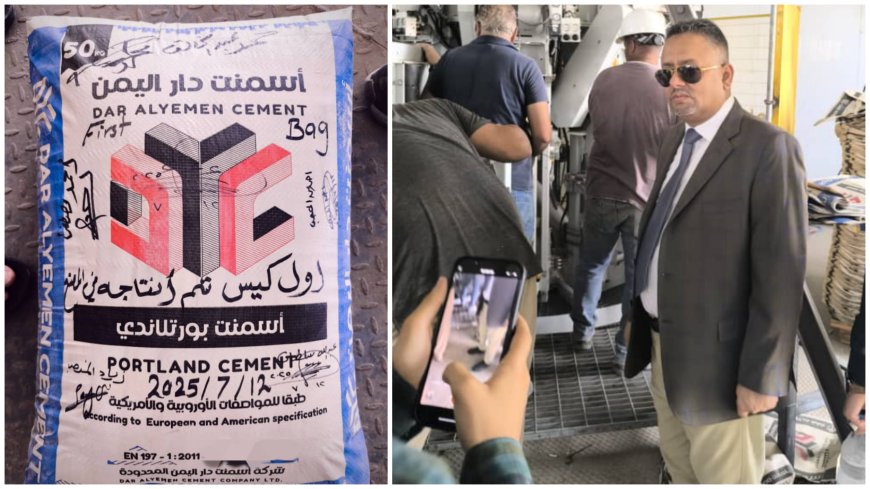 بجودة عالمية.. "أسمنت دار اليمن" تدشّن أولى دفعات إنتاجها رسميًا