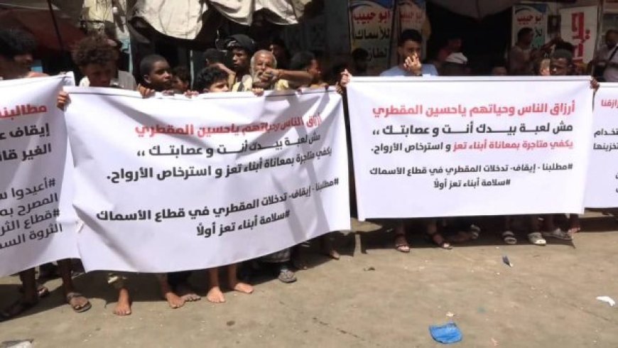 وقفة احتجاجية في تعز ترفض نقل سوق الأسماك إلى موقع غير مؤهل يهدد أرزاق الصيادين