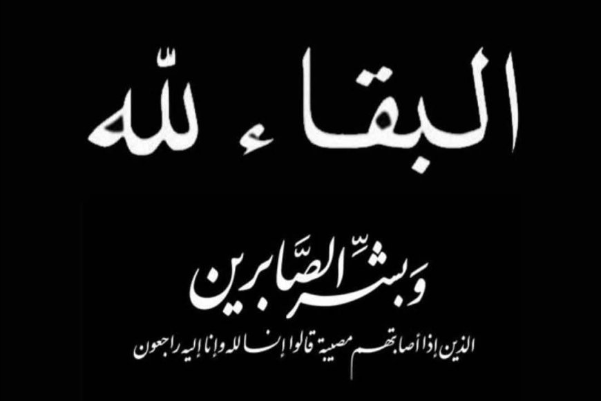 مدير عام خورمكسر يعزي العميد عبدالرحمن عسكر في وفاة عمه