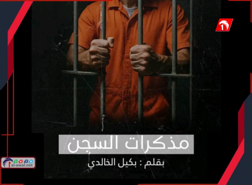 مذكرات السجن (الحلقة الأولى).. ليسوا هذه المخلوقات بشرية!!
