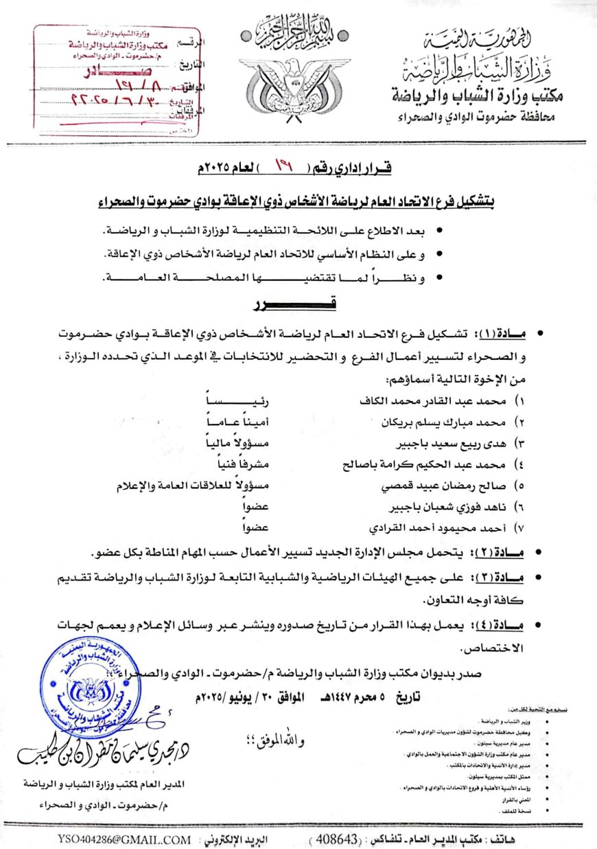 قرار إداري بتشكيل فرع الاتحاد العام لرياضة الأشخاص ذوي الإعاقة بوادي حضرموت والصحراء