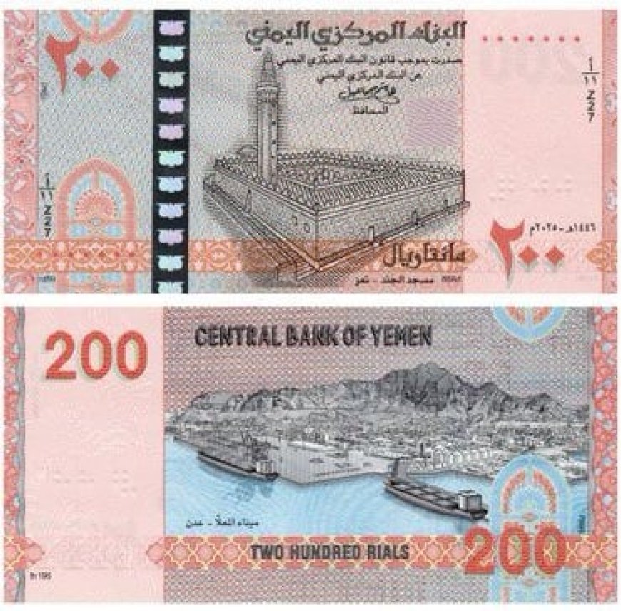 البنك المركزي في صنعاء يعلن إصدار ورقة نقدية جديدة من فئة 200 ريال