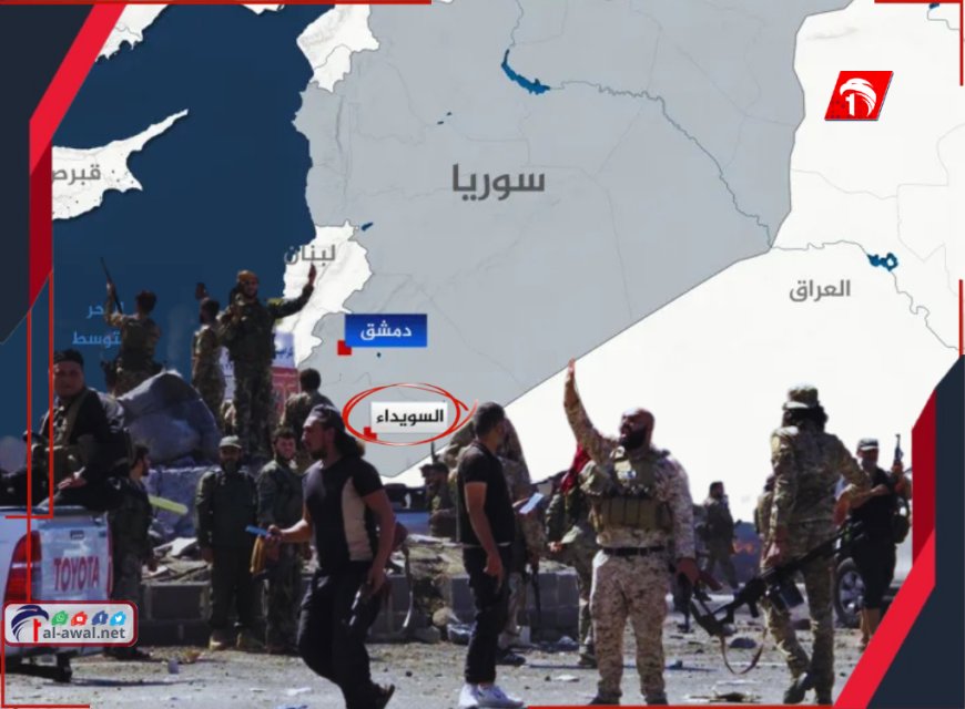 (3) أيام من الجحيم تنتهي بأمر عسكري.. وقف إطلاق النار في السويداء السورية (تفاصيل)