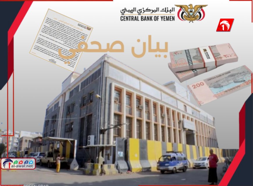 أول رد للبنك المركزي في عدن ويكشف أمرًا خطيرًا للغاية.. (تفاصيل ونسخة البيان)