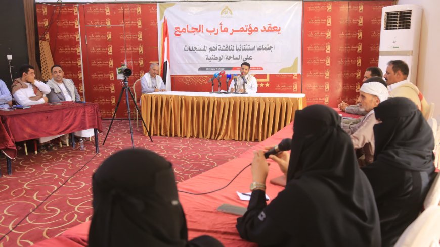 مؤتمر مارب الجامع يدعو لاصطفاف وطني شامل في معركة استعادة الدولة وإنقاذ الاقتصاد من الانهيار