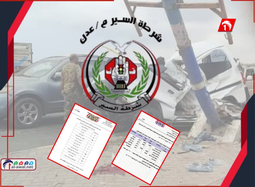 خلال سبعة أيام أكثر من (1400) مخالفة و(5) حوادث.. شرطة السير بعدن تكشف تفاصيل الإحصائيات