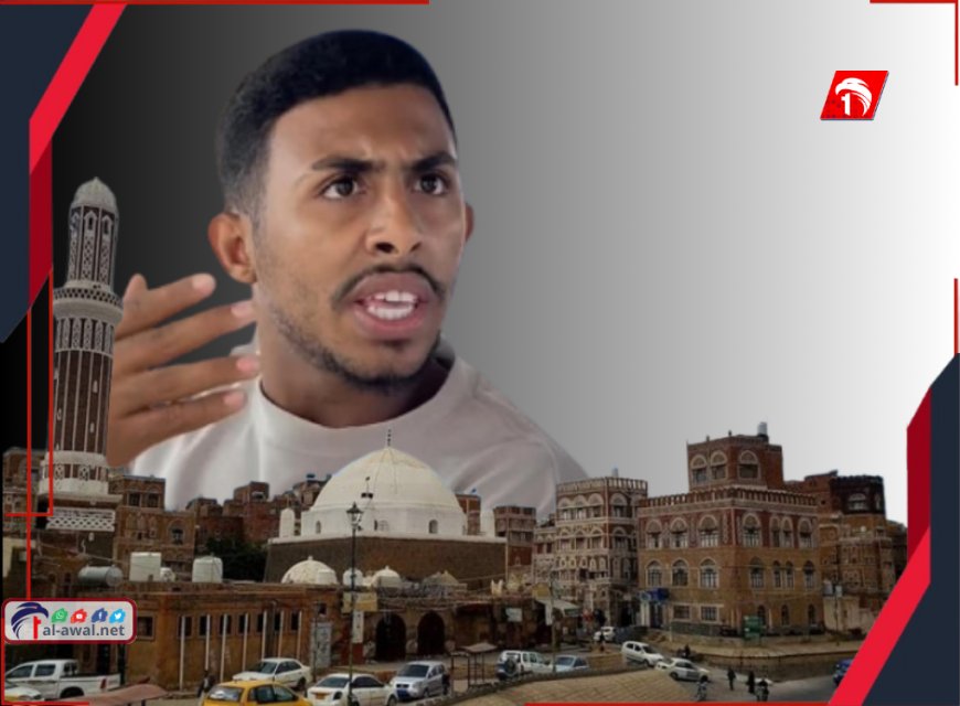  وسط صمت يثير الشكوك!.. مصير غامض لليوتيوبر العدني مصطفى الحسني بعد اختفائه في صنعاء
