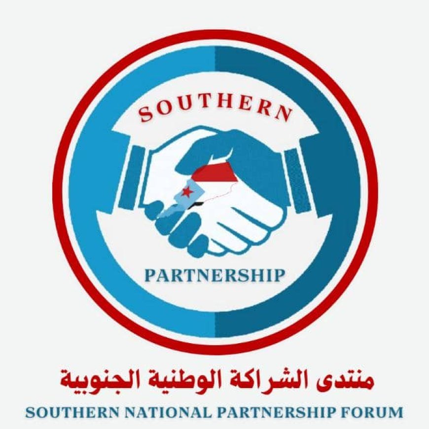 منتدى الشراكة الوطنية الجنوبية ببيان للتحالف العربي: دعم تقرير مصير الجنوب ضمانة حقيقة لإنهاء الصراع .. وشراكة اقتصادية وأمنية واعدة في أمن الخليج
