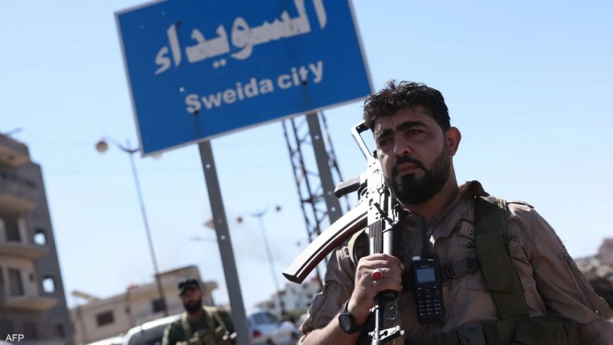 سوريا.. وقف فوري لإطلاق النار وقوات الأمن تنتشر في السويداء
