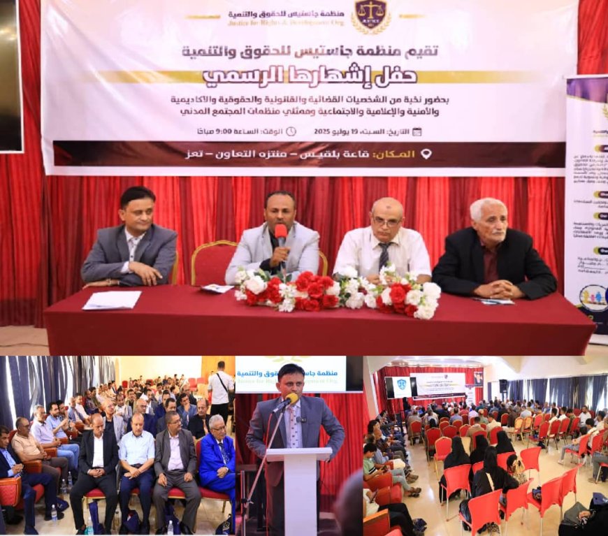 إشهار منظمة "جاستيس للحقوق والتنمية" بتعز كمنصة مدنية لدعم العدالة والشراكة