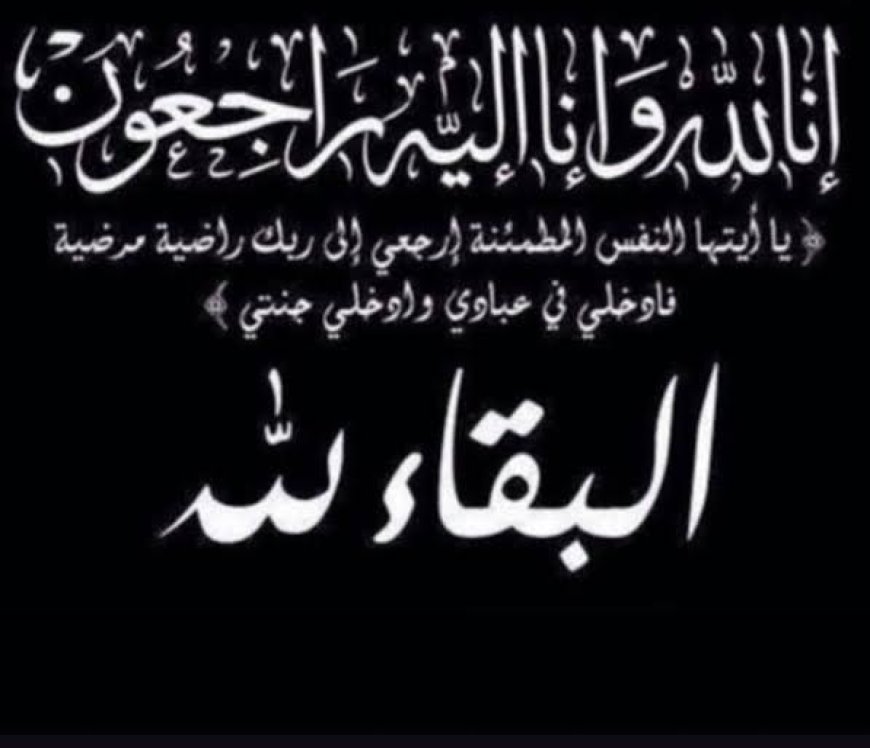 مدير عام مديرية خور مكسر يُعزّي أمين نادي الروضة واثق السقاف بوفاة والده