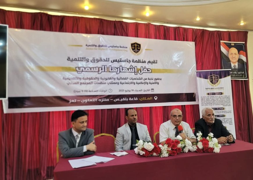 إشهار منظمة "جاستيس للحقوق والتنمية" بتعز كمنصة مدنية لدعم العدالة والشراكة المؤسسية