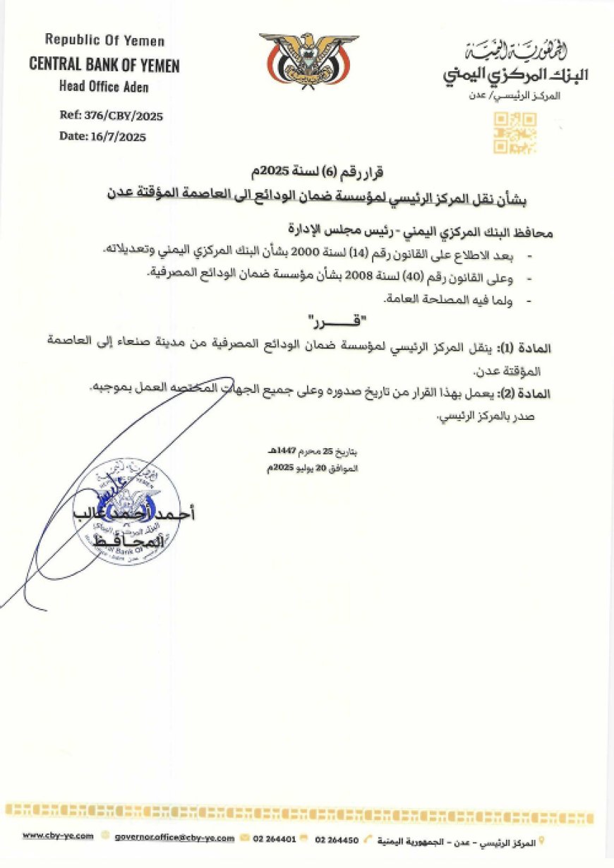 قرار بنقل المركز الرئيسي لمؤسسة ضمان الودائع الى عدن