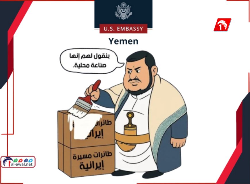 كاريكاتير ساخر وتعليق لاذع.. بعد ضبط أسلحة إيرانية مهربة السفارة الأمريكية تسخر من الحوثيين!!