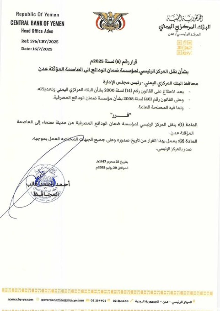 محافظ البنك المركزي يصدر قراراً بنقل مؤسسة ضمان الودائع المصرفية من صنعاء إلى عدن