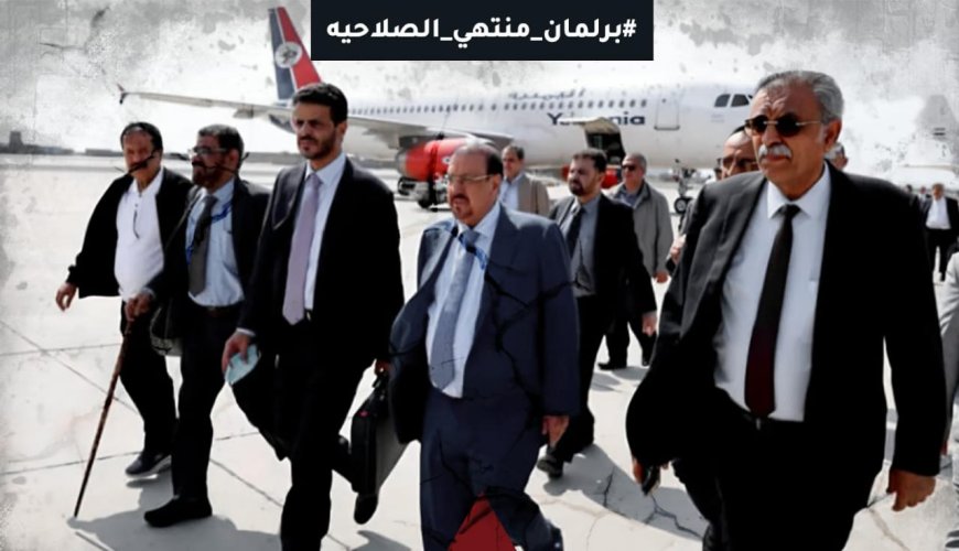 بعنوان #برلمان_منتهي_الصلاحيه .. حملة إلكترونية واسعة رفضا لزيارة البرلمان اليمني الى المحافظات الجنوبية