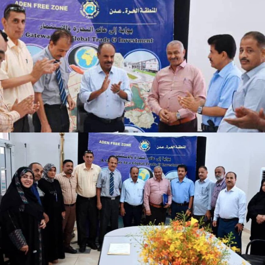 هيئة المنطقة الحرة تُنهي إجراءات اعتماد مصافي عدن كمنطقة حرة
