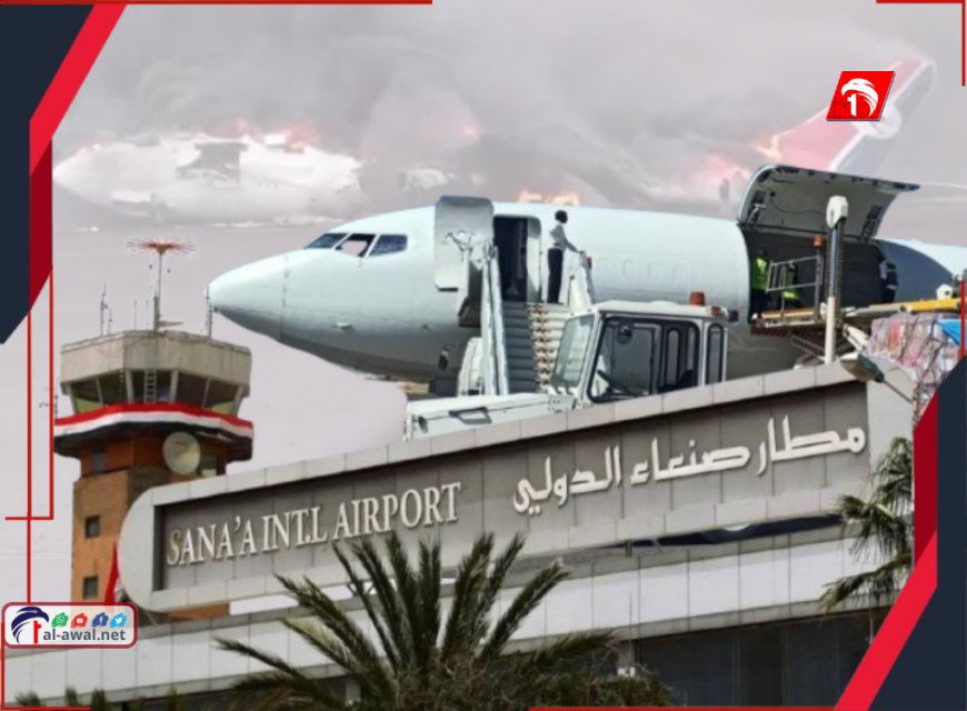 طائرات مجهولة الهوية وصلت مطار صنعاء رغم خروجه عن الخدمة.. تفاصيل!