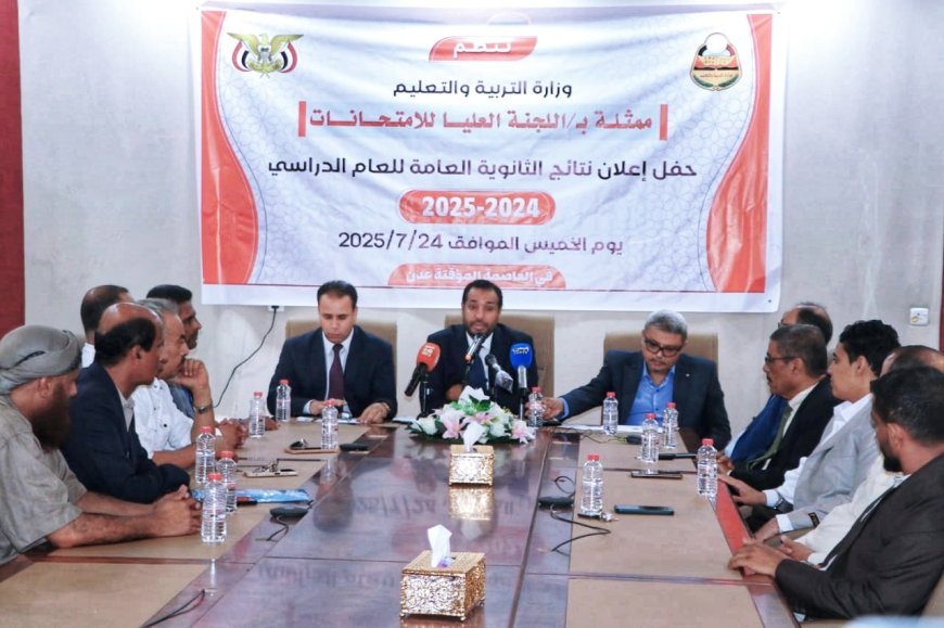 بنسبة نجاح بلغت ٨٤,١٠%..وزارة التربية تعلن نتائج اختبارات شهادة الثانوية العامة للعام الدراسي ٢٠٢٥/٢٠٢٤م