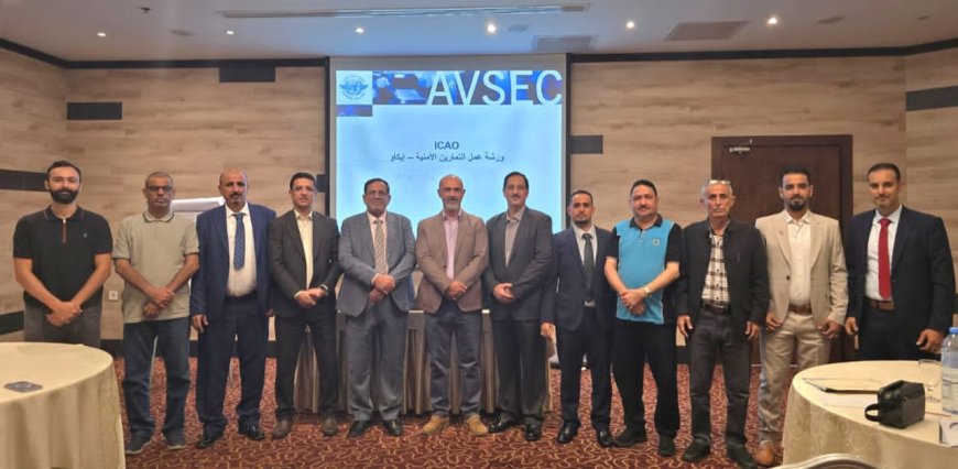 بحضور رئيس هيئة الطيران.. اختتام ورشة العمل الخاصة بـ"الاختبارات والتمارين الأمنية" في الأردن