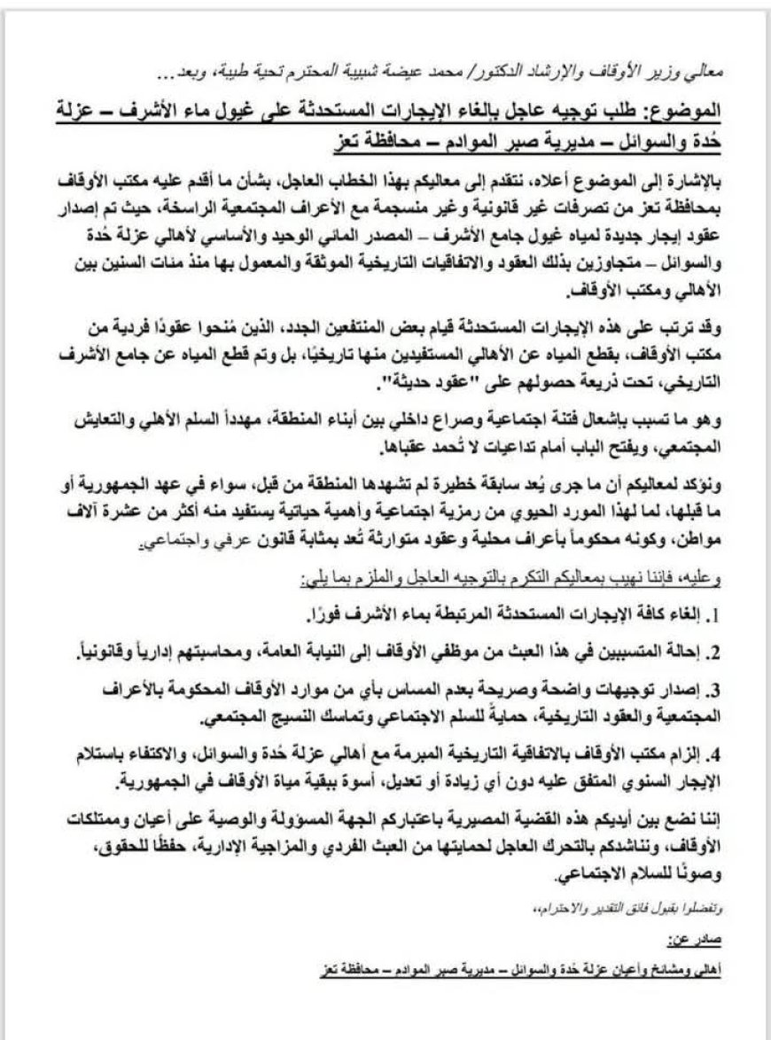 تعز..أهالي عزلة حدة السوائل يطالبون بإلغاء عقود مياه "الأشرف" المستحدثة ويحذرون من فتنة مجتمعية